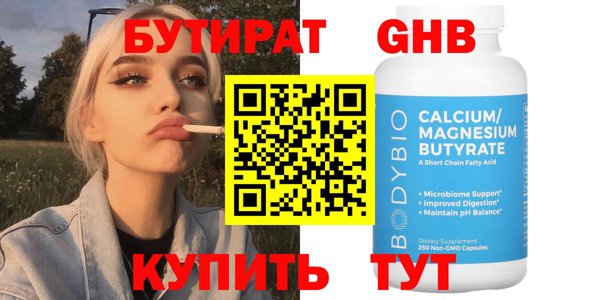 Бутират  БУТИРАТ оксибутират  Вход с VPN  Каменка 
