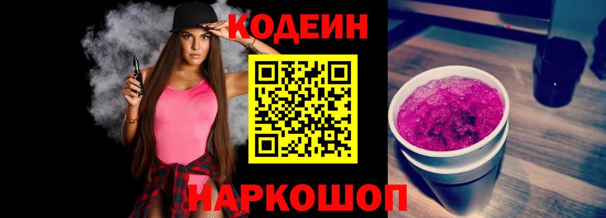 Codein напиток Lean (лин) Каменка